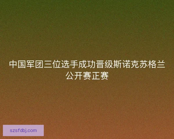 中国军团三位选手成功晋级斯诺克苏格兰公开赛正赛