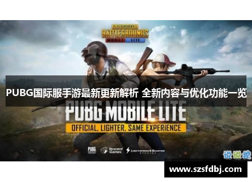 PUBG国际服手游最新更新解析 全新内容与优化功能一览