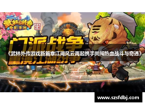 《武林外传游戏新篇章江湖风云再起携手共闯热血战斗与奇遇》