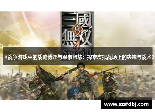 《战争游戏中的战略博弈与军事智慧：探索虚拟战场上的决策与战术》