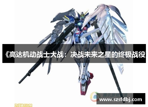 《高达机动战士大战：决战未来之星的终极战役》