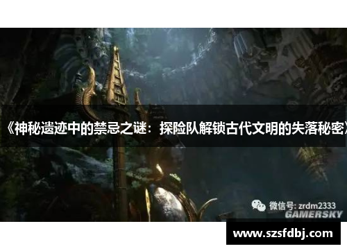 《神秘遗迹中的禁忌之谜：探险队解锁古代文明的失落秘密》