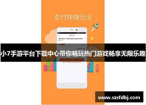 小7手游平台下载中心带你畅玩热门游戏畅享无限乐趣