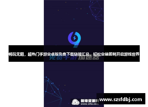 畅玩无阻，超热门手游安卓版免费下载链接汇总，轻松安装即刻开启游戏世界