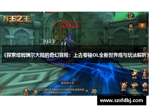 《探索塔姆瑞尔大陆的奇幻冒险：上古卷轴OL全新世界观与玩法解析》