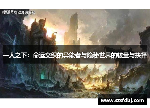 一人之下：命运交织的异能者与隐秘世界的较量与抉择