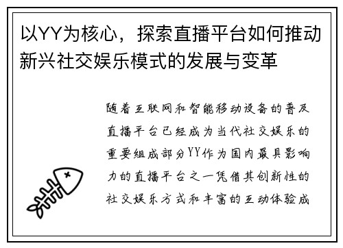 以YY为核心，探索直播平台如何推动新兴社交娱乐模式的发展与变革