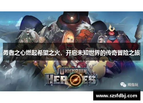 勇者之心燃起希望之火，开启未知世界的传奇冒险之旅