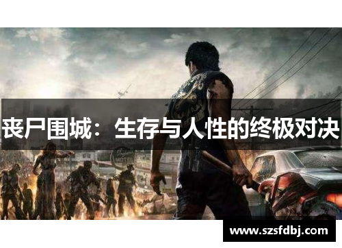 丧尸围城：生存与人性的终极对决