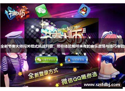 全新节奏大师闯关模式挑战升级，带你体验前所未有的音乐激情与技巧考验