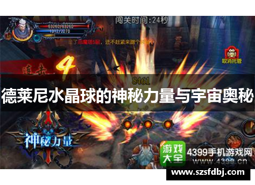 德莱尼水晶球的神秘力量与宇宙奥秘
