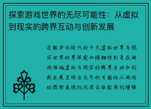 探索游戏世界的无尽可能性：从虚拟到现实的跨界互动与创新发展