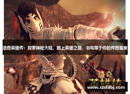 洛奇英雄传：探索神秘大陆，踏上英雄之路，书写属于你的传奇篇章