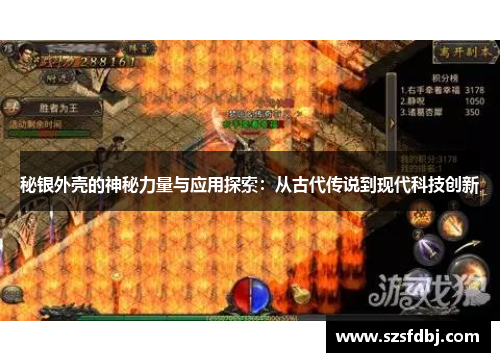 秘银外壳的神秘力量与应用探索：从古代传说到现代科技创新