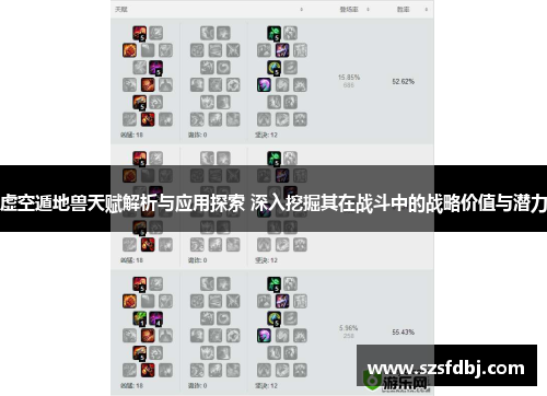 虚空遁地兽天赋解析与应用探索 深入挖掘其在战斗中的战略价值与潜力