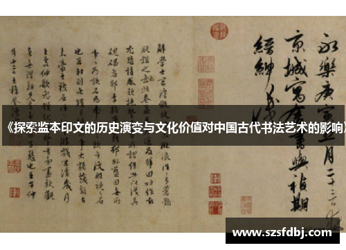 《探索监本印文的历史演变与文化价值对中国古代书法艺术的影响》