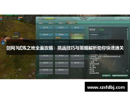 剑网3试炼之地全面攻略：挑战技巧与策略解析助你快速通关