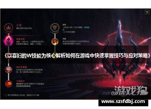 《以寡妇的W技能为核心解析如何在游戏中快速掌握技巧与应对策略》