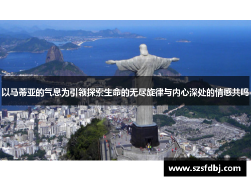 以马蒂亚的气息为引领探索生命的无尽旋律与内心深处的情感共鸣