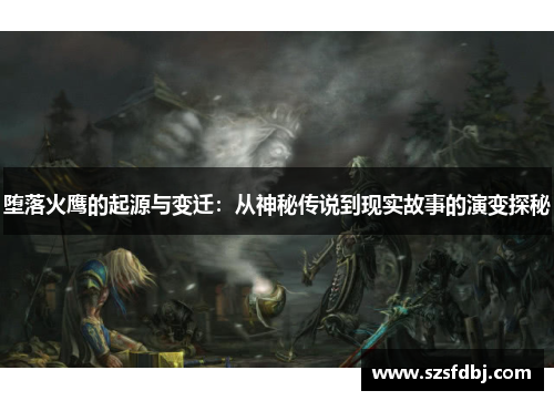 堕落火鹰的起源与变迁：从神秘传说到现实故事的演变探秘