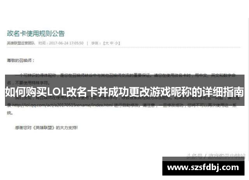 如何购买LOL改名卡并成功更改游戏昵称的详细指南