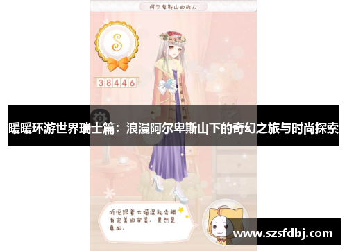 暖暖环游世界瑞士篇：浪漫阿尔卑斯山下的奇幻之旅与时尚探索