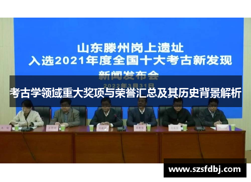 考古学领域重大奖项与荣誉汇总及其历史背景解析
