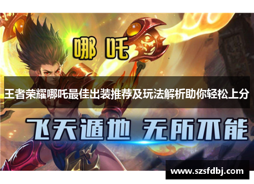 王者荣耀哪吒最佳出装推荐及玩法解析助你轻松上分