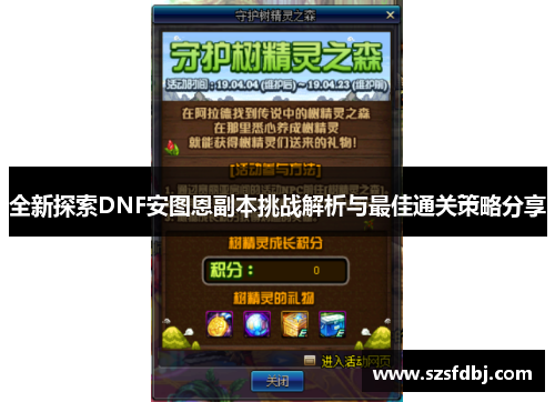 全新探索DNF安图恩副本挑战解析与最佳通关策略分享
