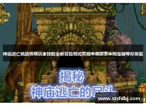 神庙逃亡挑战极限玩家技能全新冒险模式震撼来袭探索未知宝藏等你发掘