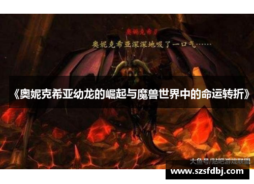 《奥妮克希亚幼龙的崛起与魔兽世界中的命运转折》