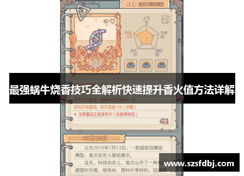 最强蜗牛烧香技巧全解析快速提升香火值方法详解