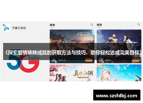 《探索爱情娃娃成就的获取方法与技巧，助你轻松达成完美目标》