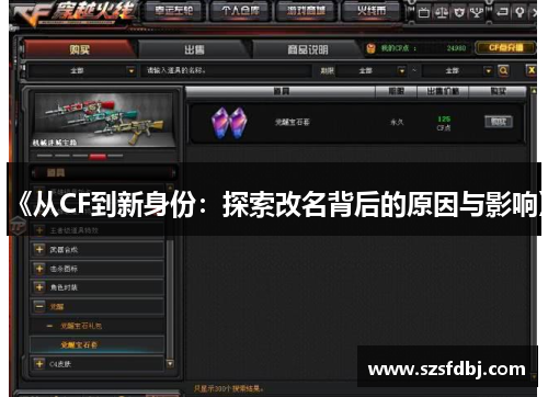 《从CF到新身份：探索改名背后的原因与影响》