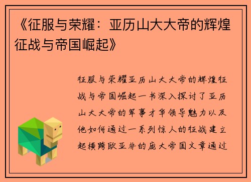 《征服与荣耀：亚历山大大帝的辉煌征战与帝国崛起》