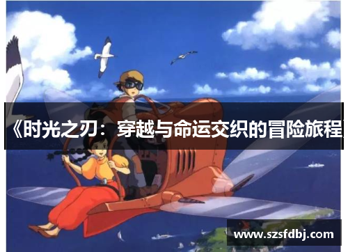 《时光之刃：穿越与命运交织的冒险旅程》