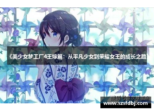 《美少女梦工厂4王嫁篇：从平凡少女到荣耀女王的成长之路》