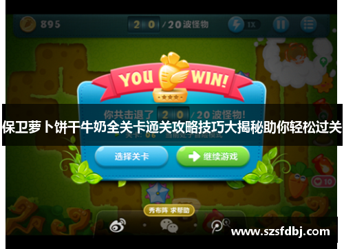 保卫萝卜饼干牛奶全关卡通关攻略技巧大揭秘助你轻松过关