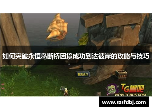 如何突破永恒岛断桥困境成功到达彼岸的攻略与技巧