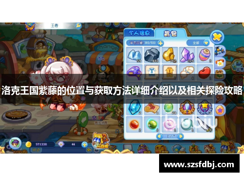 洛克王国紫藤的位置与获取方法详细介绍以及相关探险攻略