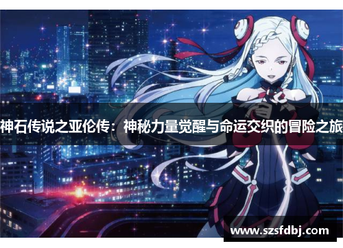 神石传说之亚伦传：神秘力量觉醒与命运交织的冒险之旅