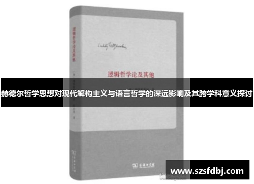 赫德尔哲学思想对现代解构主义与语言哲学的深远影响及其跨学科意义探讨