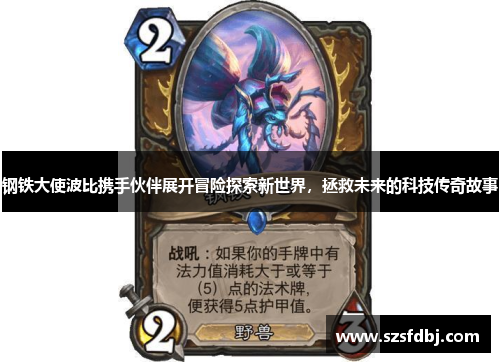 钢铁大使波比携手伙伴展开冒险探索新世界，拯救未来的科技传奇故事