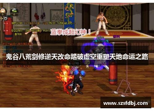 鬼谷八荒剑修逆天改命踏破虚空重塑天地命运之路