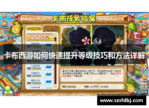 卡布西游如何快速提升等级技巧和方法详解