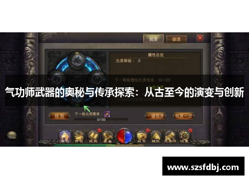 气功师武器的奥秘与传承探索：从古至今的演变与创新