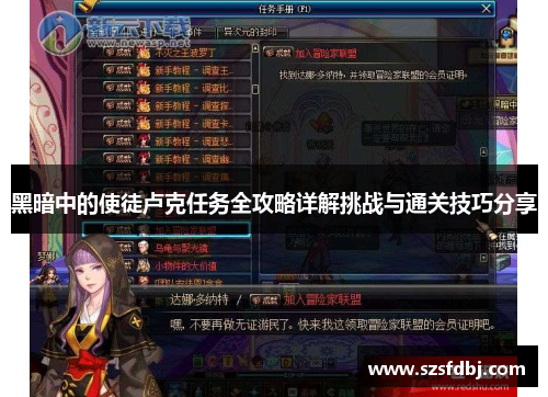 黑暗中的使徒卢克任务全攻略详解挑战与通关技巧分享