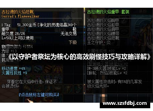 《以守护者祭坛为核心的高效刷怪技巧与攻略详解》