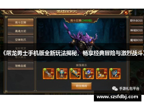 《屠龙勇士手机版全新玩法揭秘，畅享经典冒险与激烈战斗》