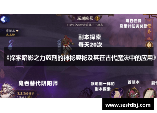 《探索暗影之力药剂的神秘奥秘及其在古代魔法中的应用》